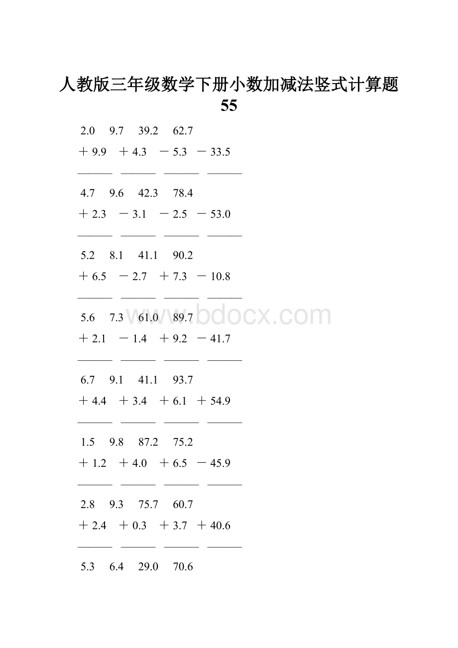 人教版三年级数学下册小数加减法竖式计算题 55.docx