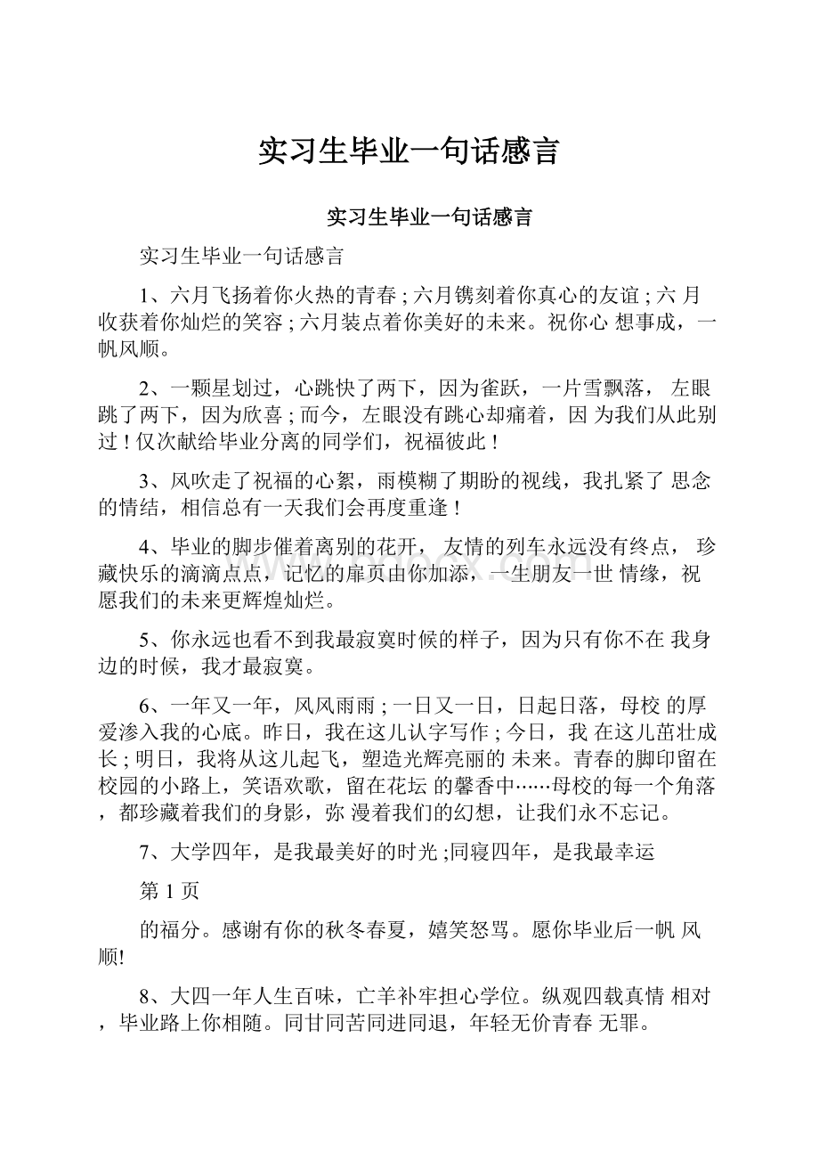 实习生毕业一句话感言.docx