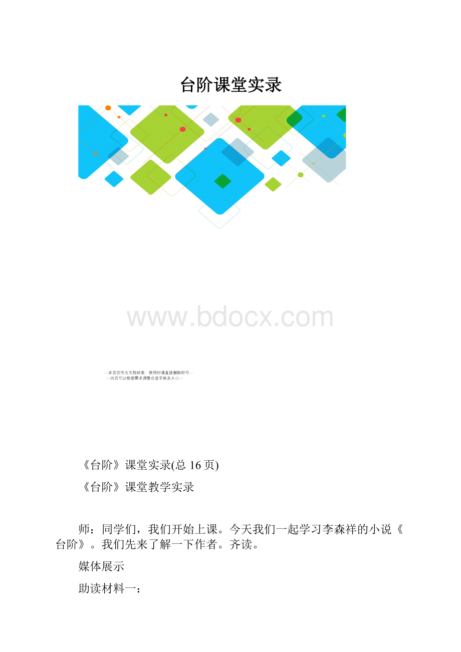 台阶课堂实录.docx_第1页