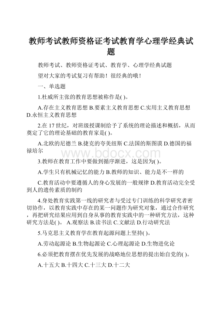 教师考试教师资格证考试教育学心理学经典试题.docx_第1页