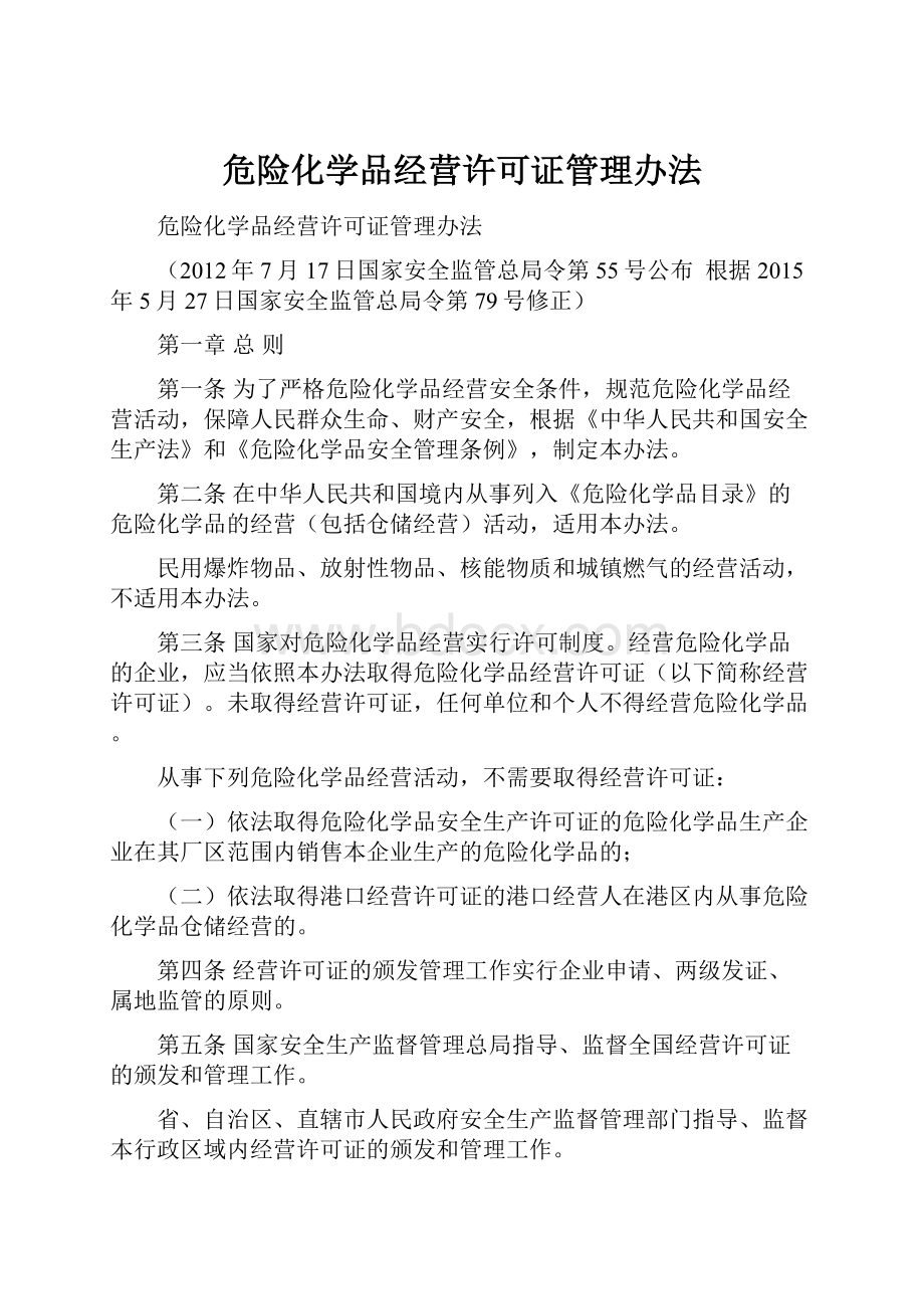 危险化学品经营许可证管理办法.docx_第1页