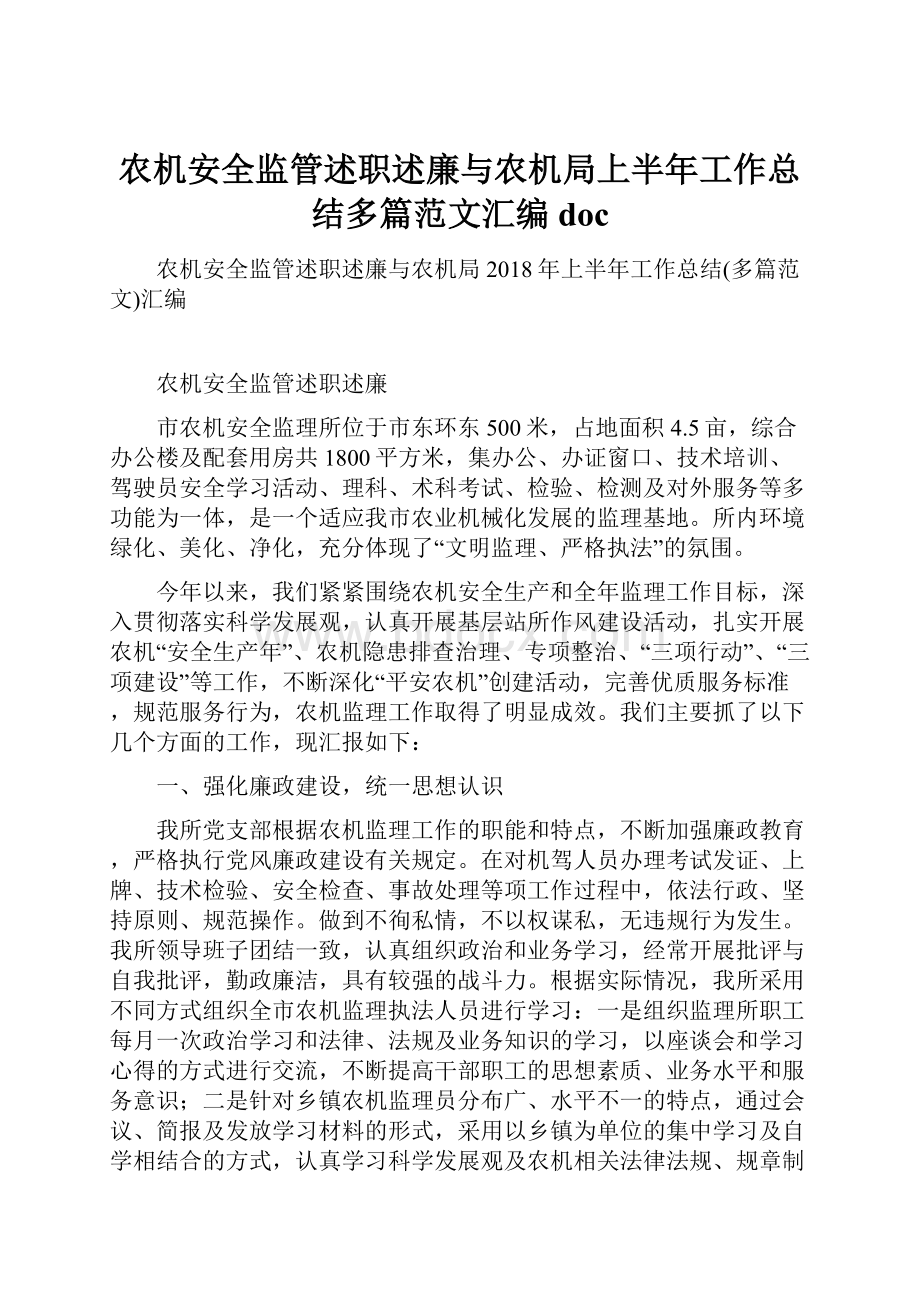 农机安全监管述职述廉与农机局上半年工作总结多篇范文汇编doc.docx