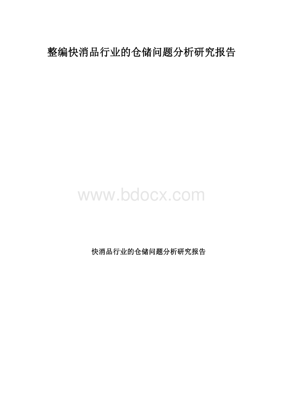 整编快消品行业的仓储问题分析研究报告.docx