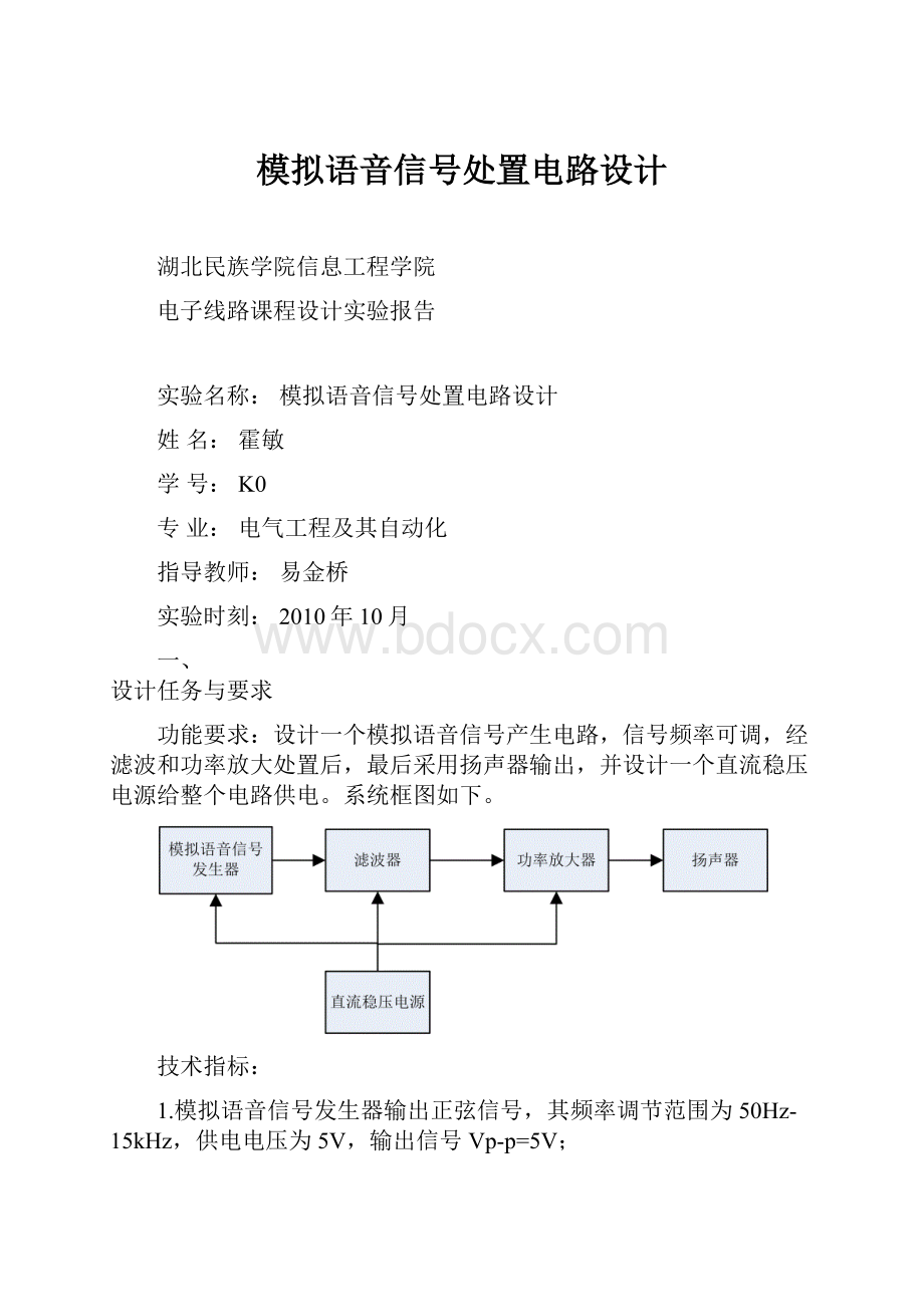 模拟语音信号处置电路设计.docx_第1页