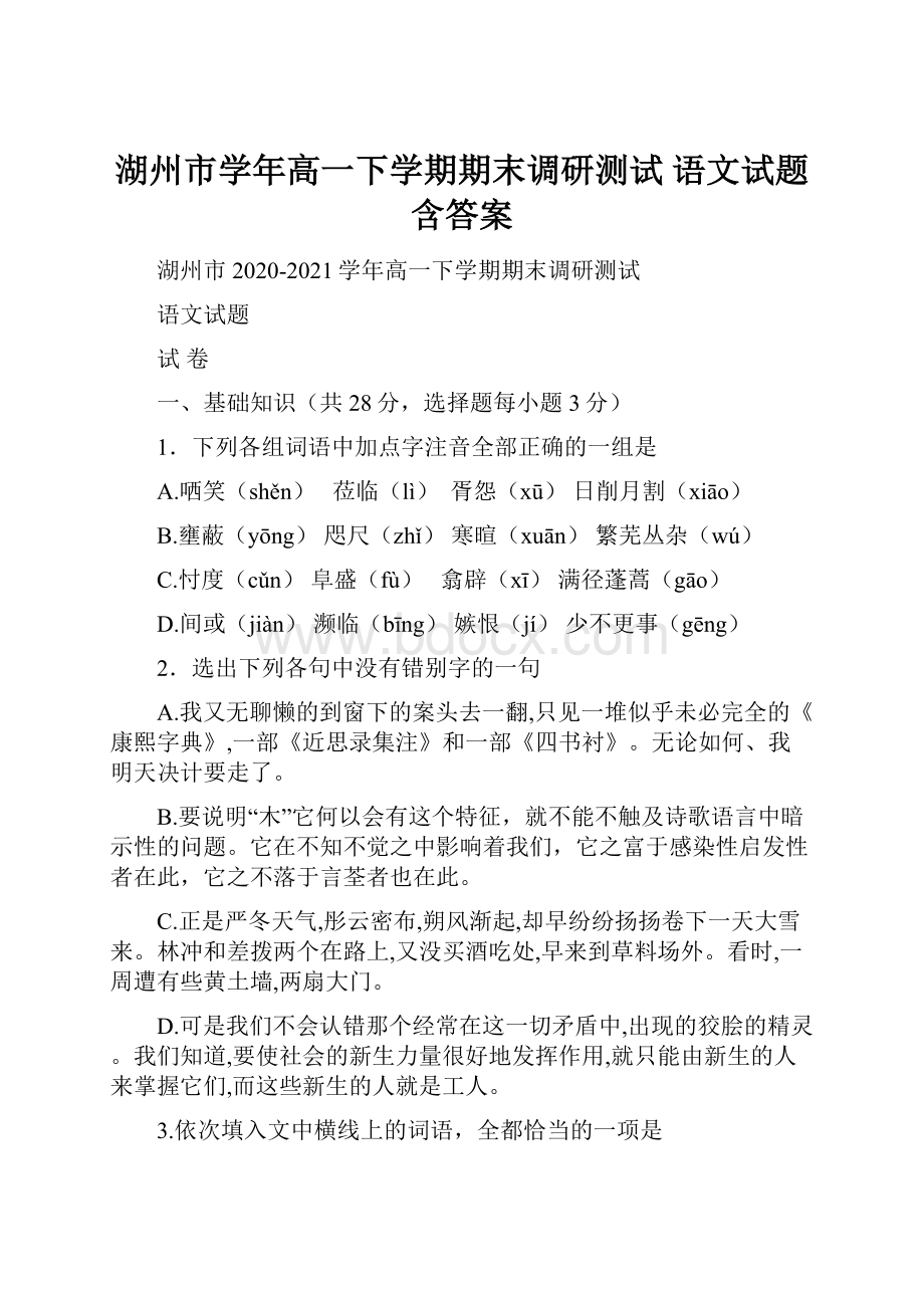 湖州市学年高一下学期期末调研测试 语文试题含答案.docx