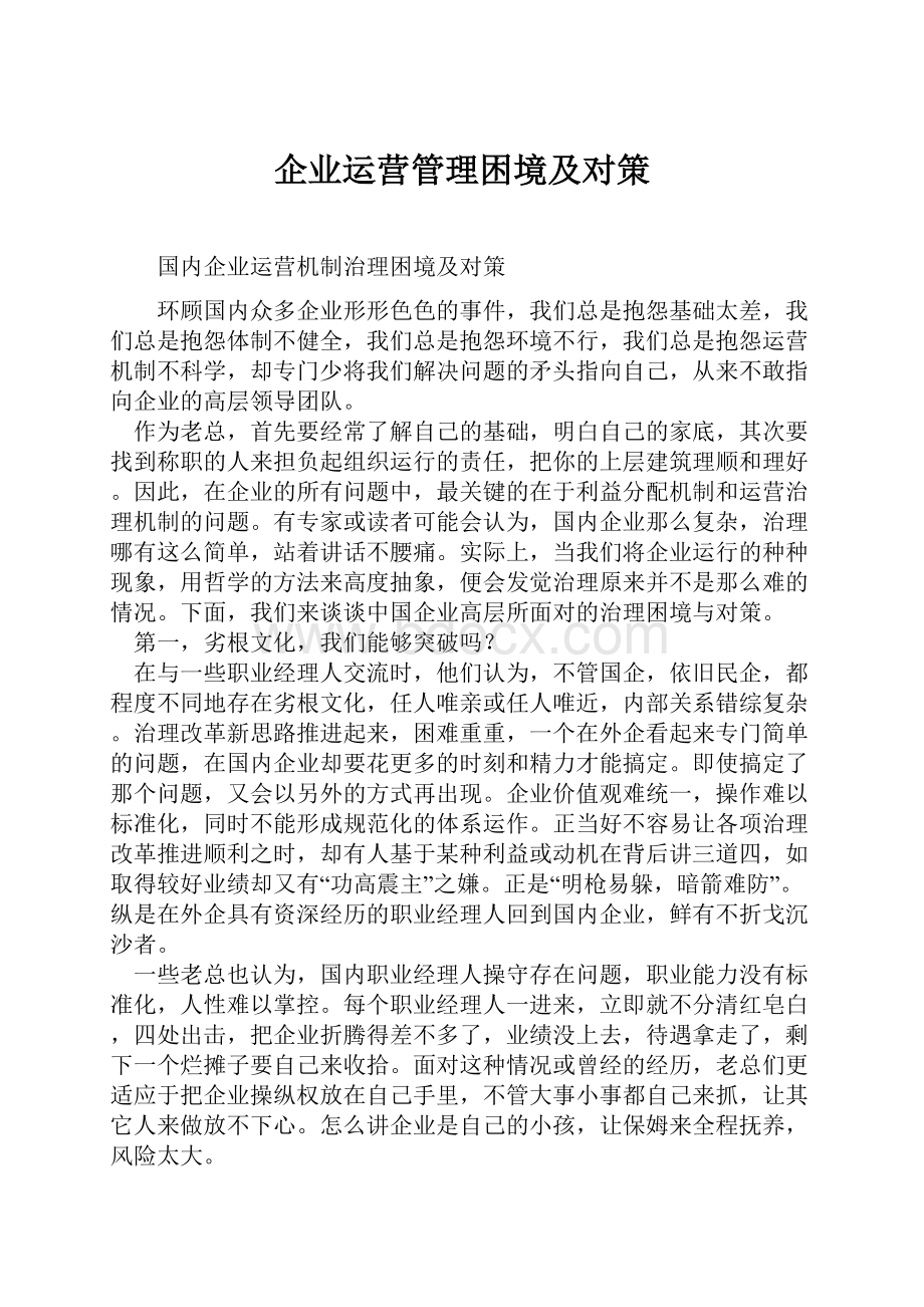 企业运营管理困境及对策.docx