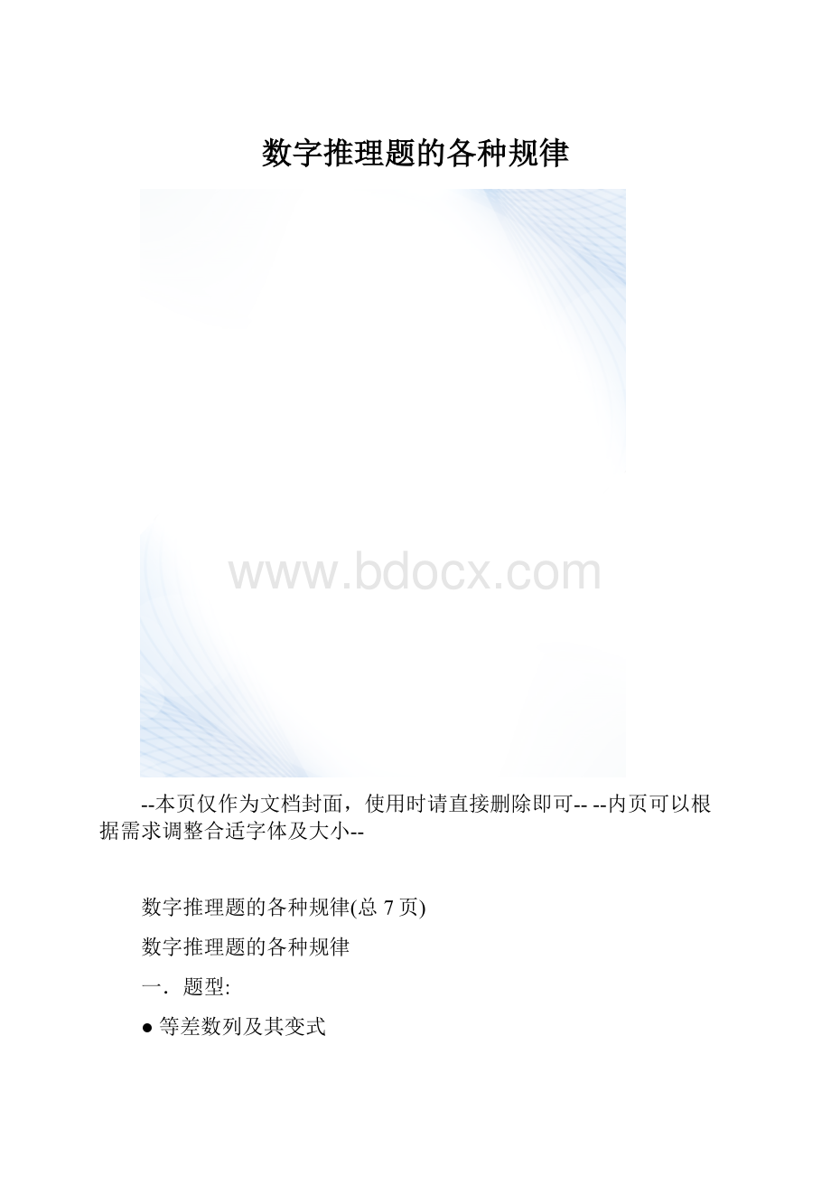 数字推理题的各种规律.docx