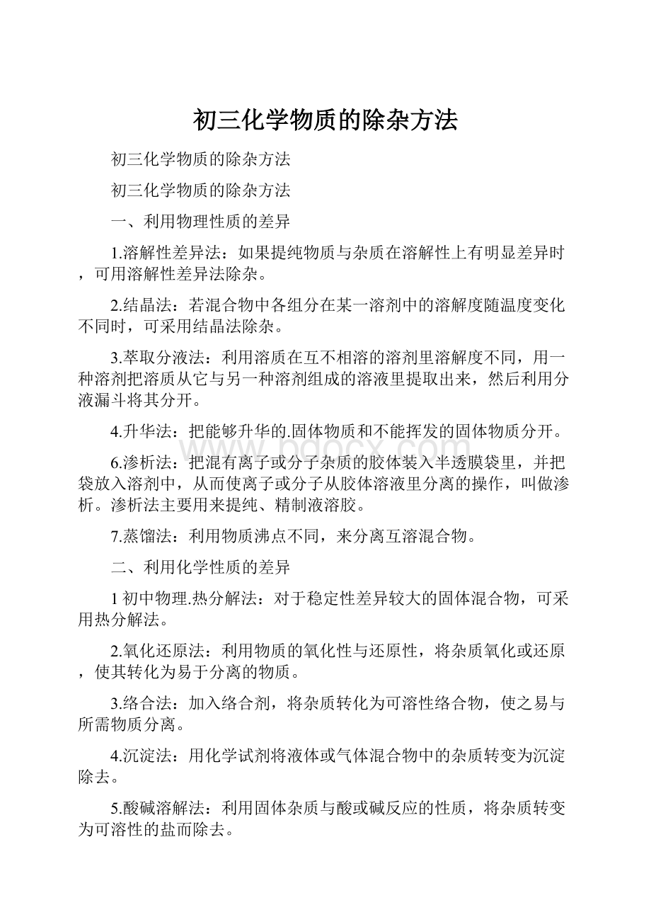 初三化学物质的除杂方法.docx