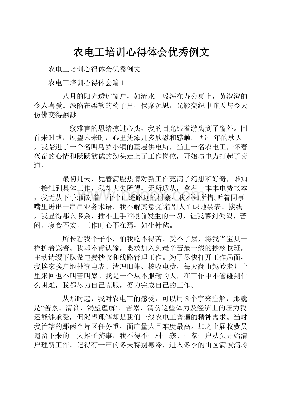 农电工培训心得体会优秀例文.docx_第1页