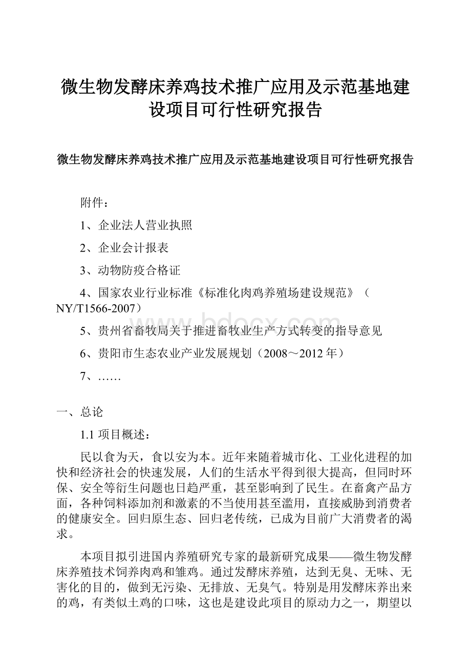 微生物发酵床养鸡技术推广应用及示范基地建设项目可行性研究报告.docx