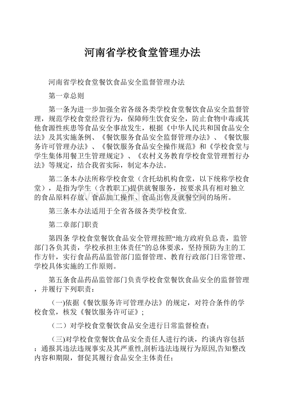 河南省学校食堂管理办法.docx_第1页