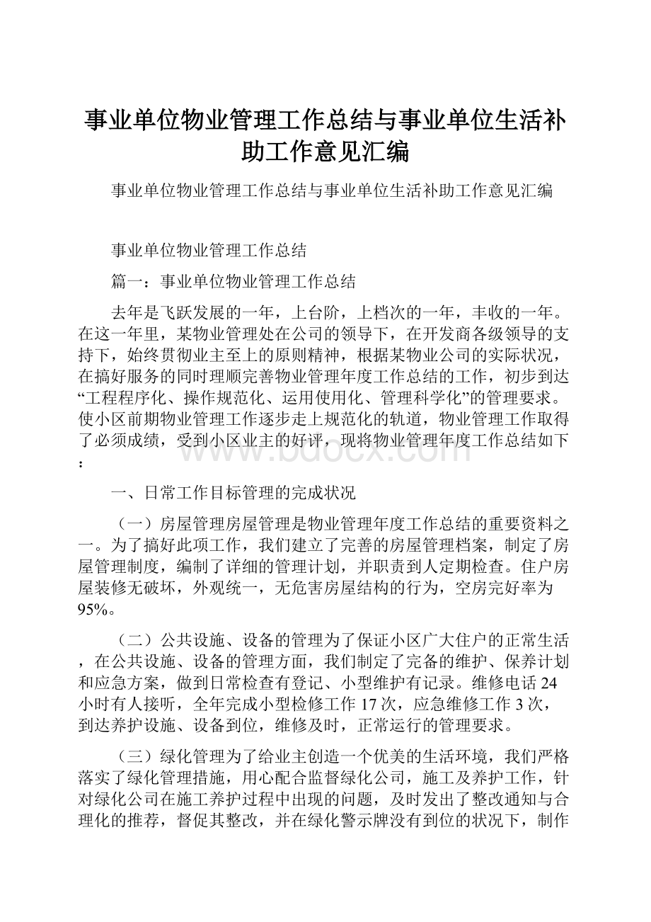 事业单位物业管理工作总结与事业单位生活补助工作意见汇编.docx