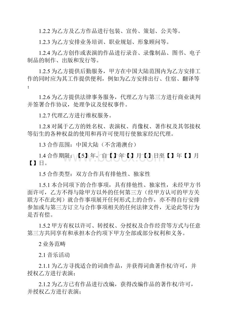 艺人演艺经纪合同.docx_第2页