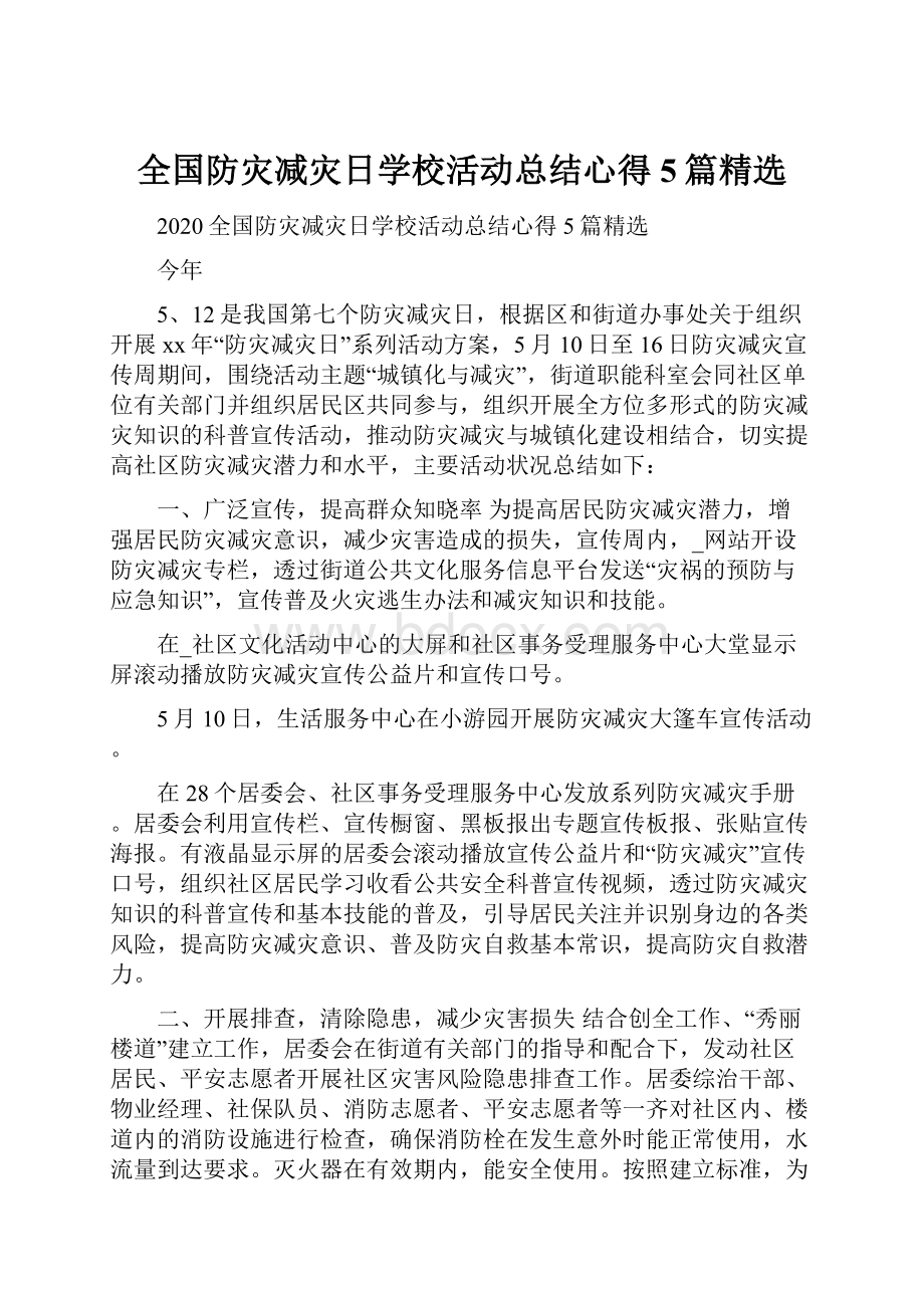 全国防灾减灾日学校活动总结心得5篇精选.docx