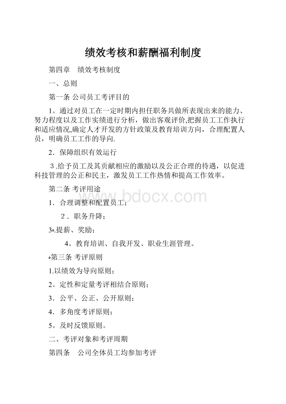 绩效考核和薪酬福利制度.docx_第1页