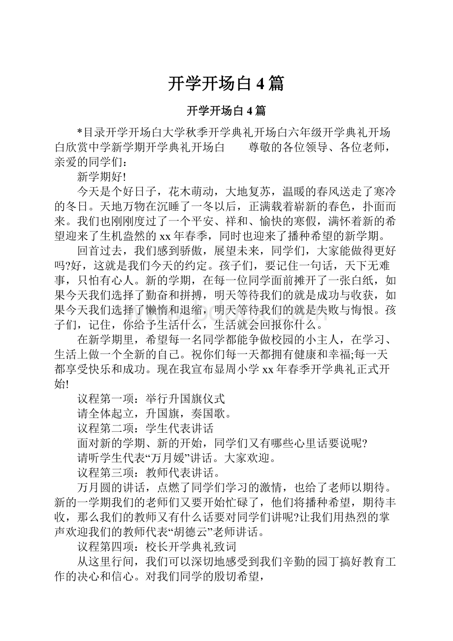 开学开场白4篇.docx_第1页