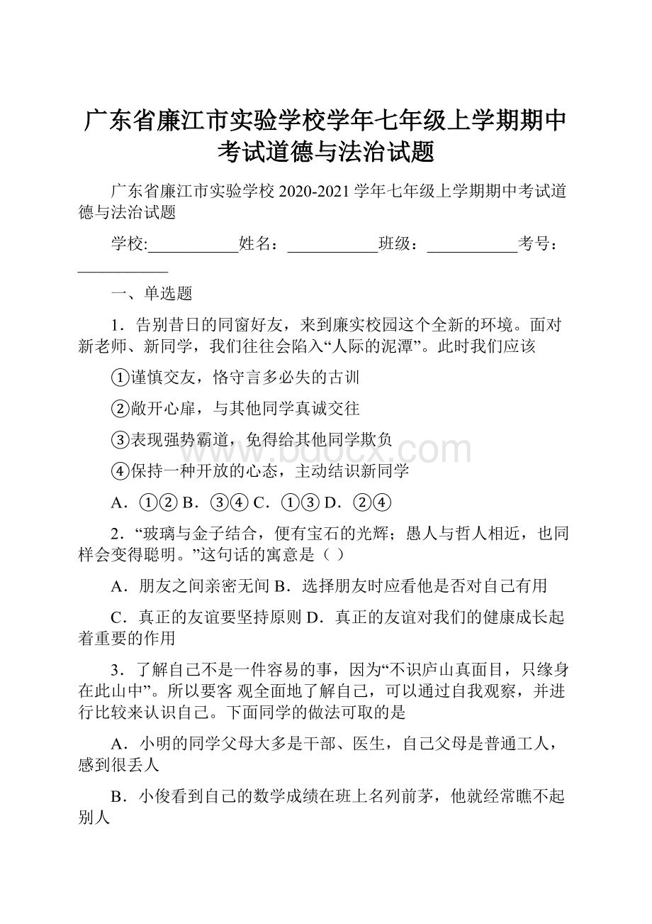 广东省廉江市实验学校学年七年级上学期期中考试道德与法治试题.docx