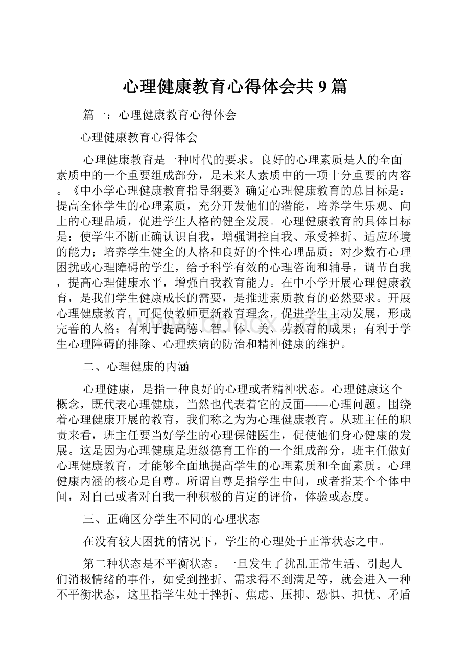 心理健康教育心得体会共9篇.docx