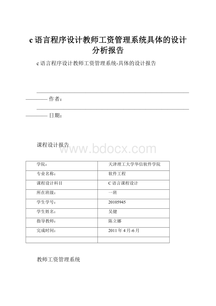 c语言程序设计教师工资管理系统具体的设计分析报告.docx