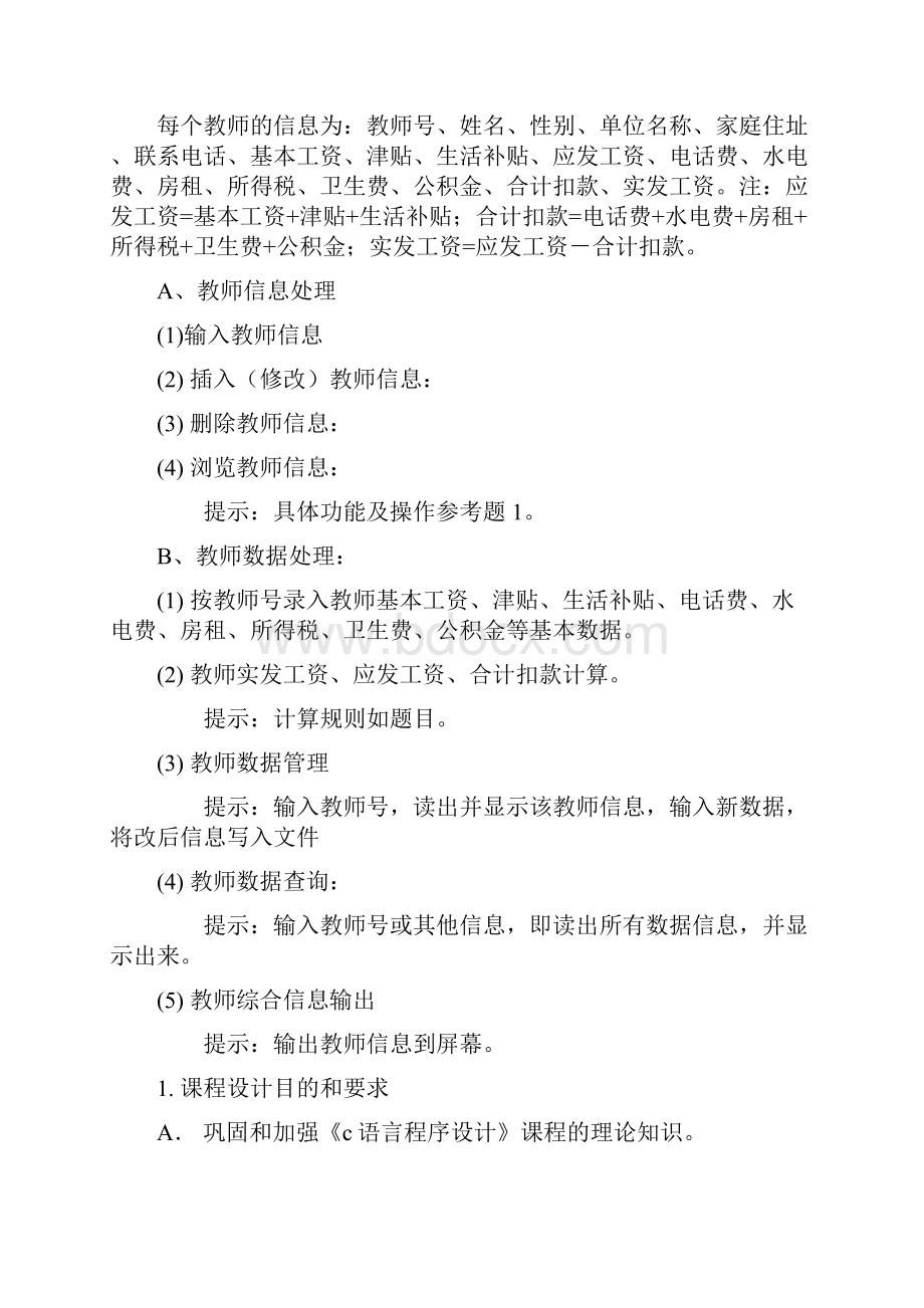 c语言程序设计教师工资管理系统具体的设计分析报告.docx_第2页