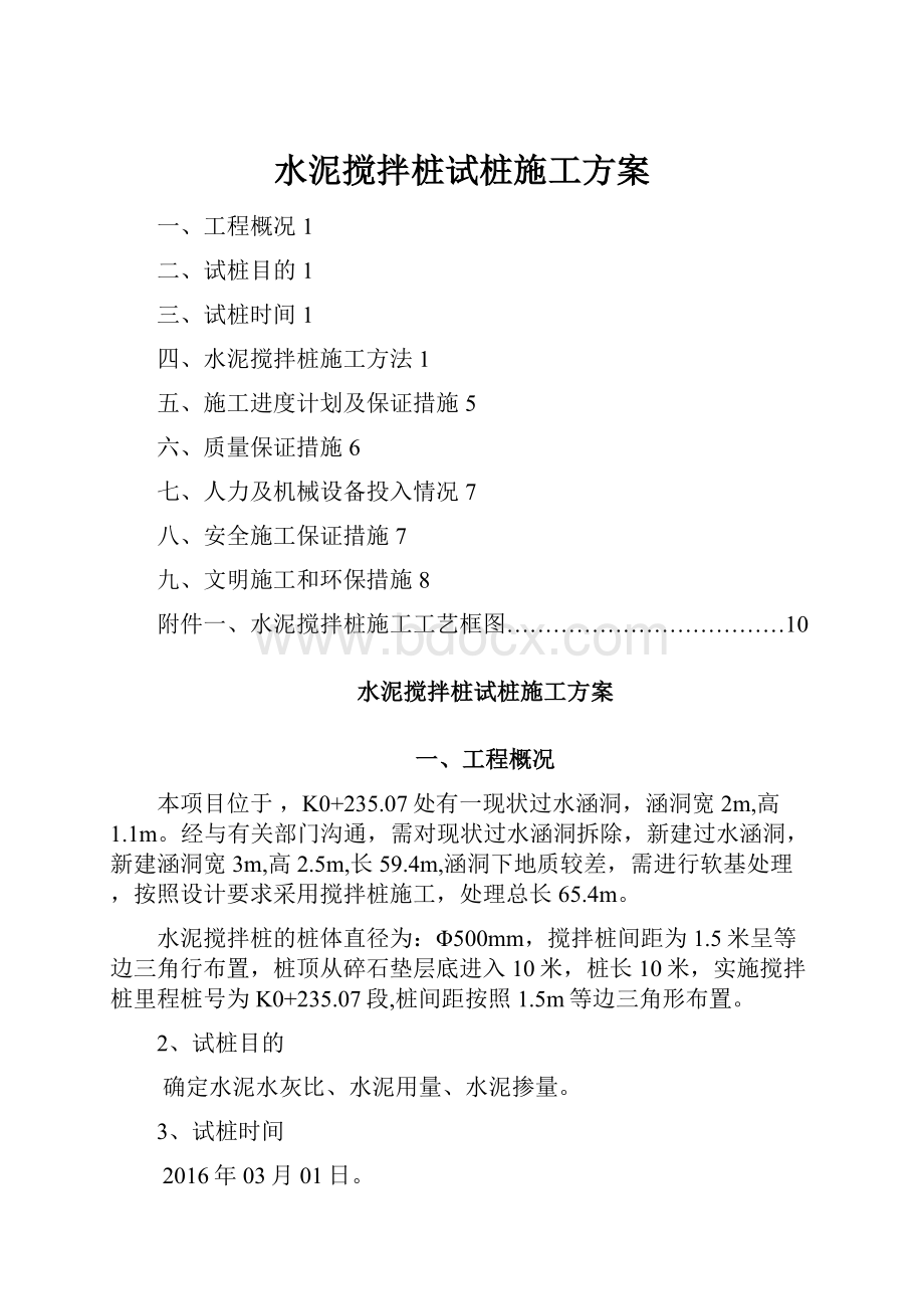 水泥搅拌桩试桩施工方案.docx