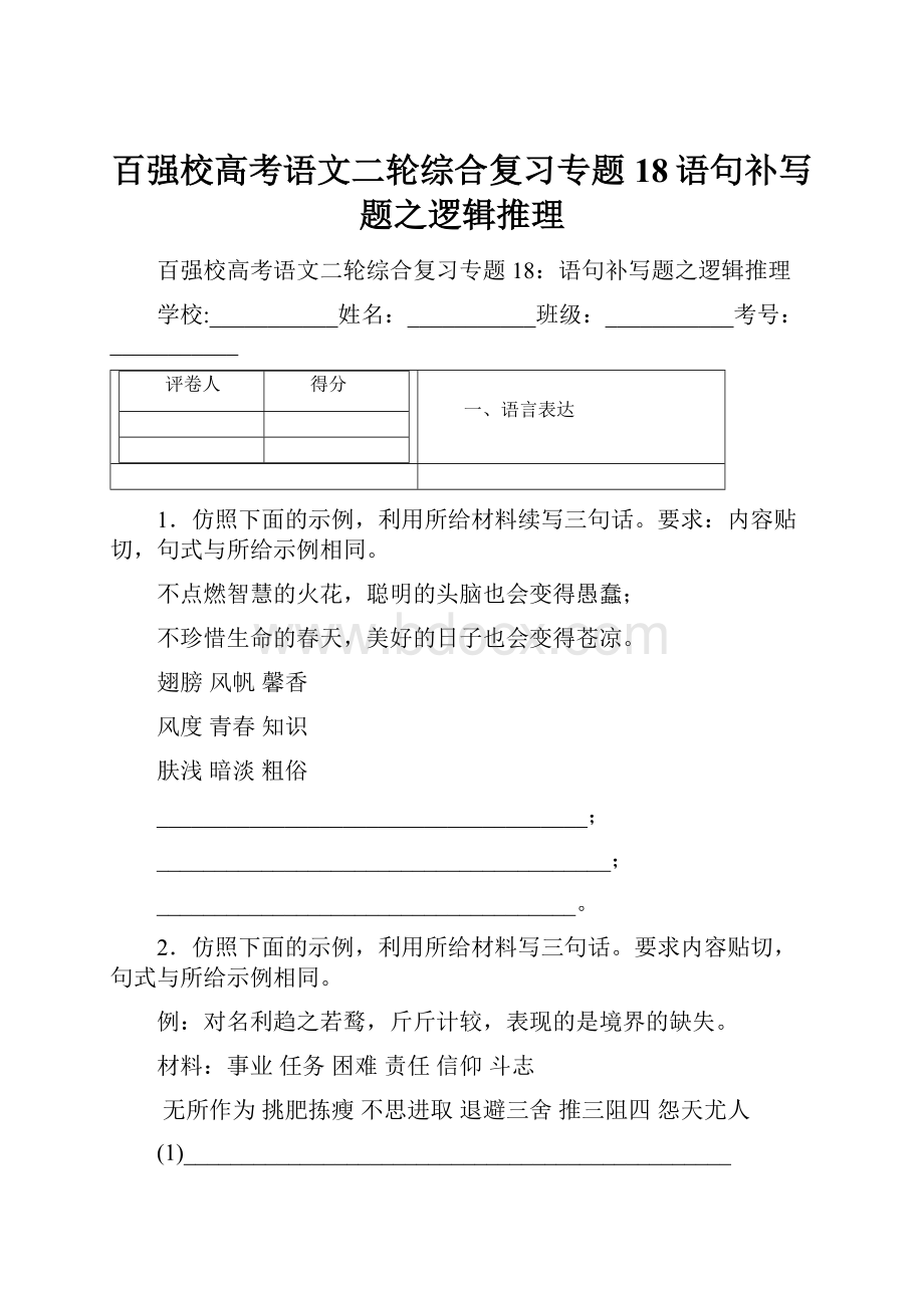 百强校高考语文二轮综合复习专题18语句补写题之逻辑推理.docx