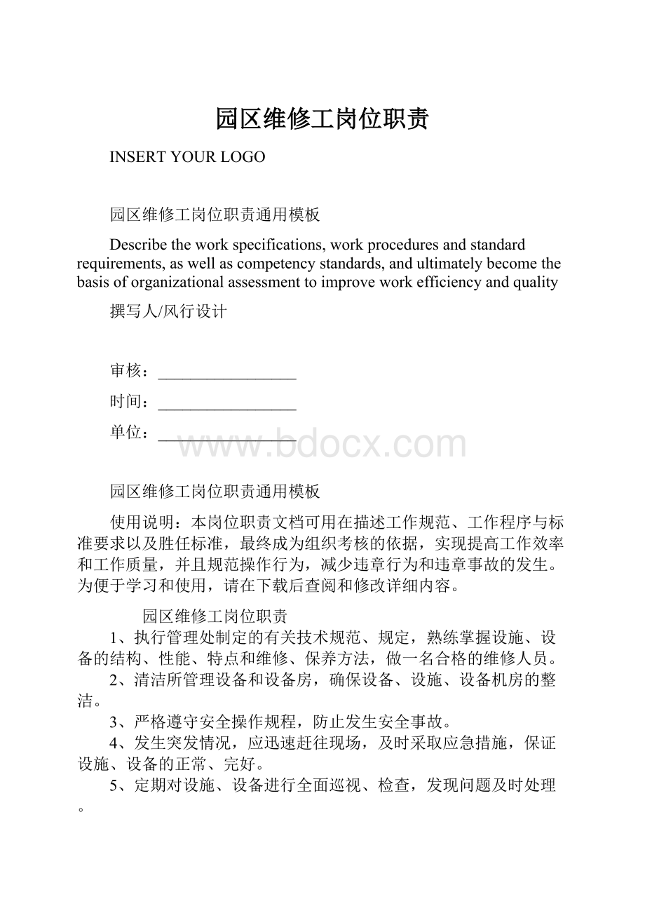 园区维修工岗位职责.docx_第1页