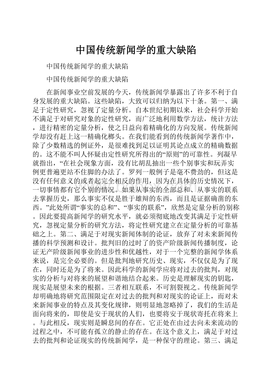 中国传统新闻学的重大缺陷.docx