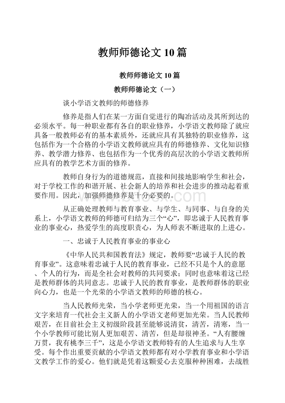 教师师德论文10篇.docx_第1页