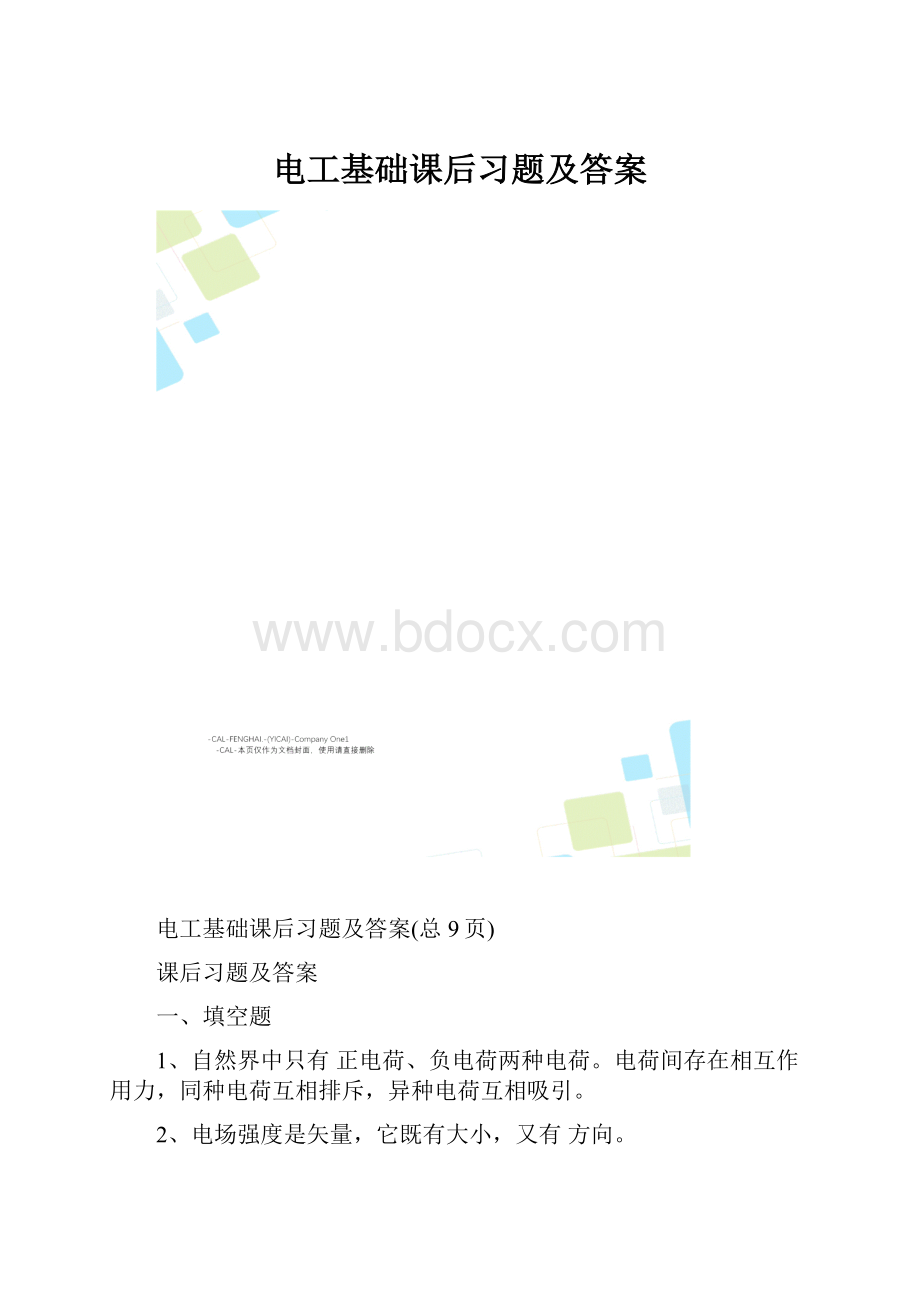 电工基础课后习题及答案.docx