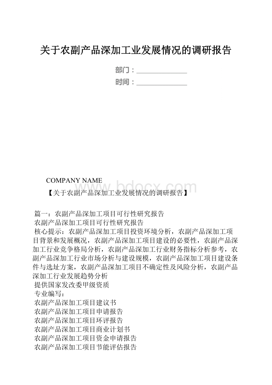 关于农副产品深加工业发展情况的调研报告.docx