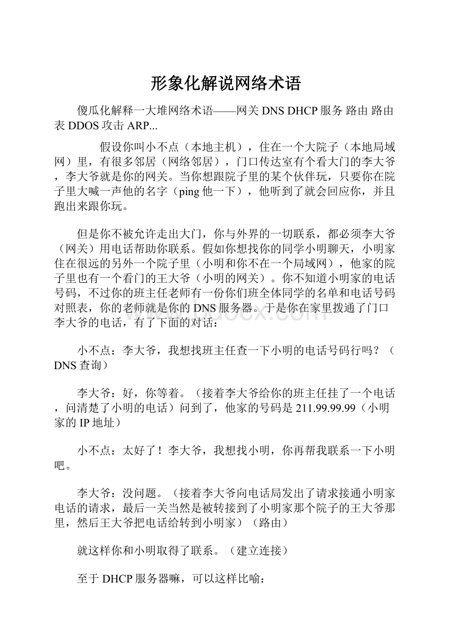 形象化解说网络术语.docx