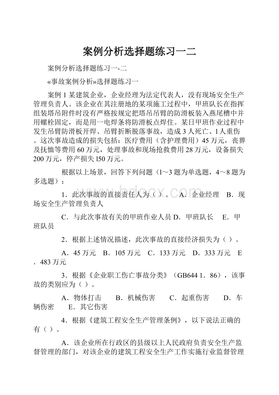 案例分析选择题练习一二.docx