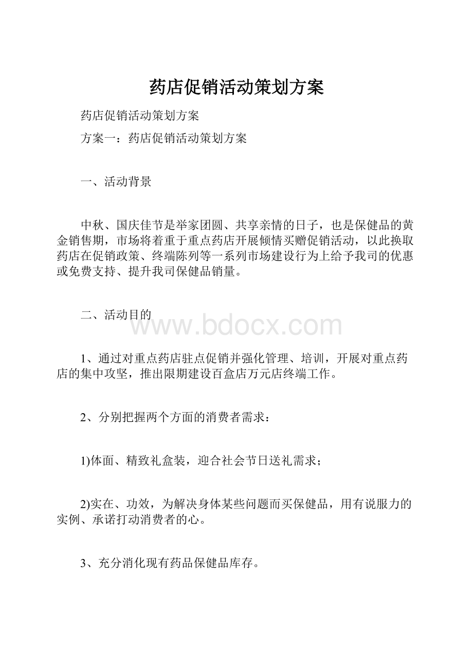 药店促销活动策划方案.docx_第1页