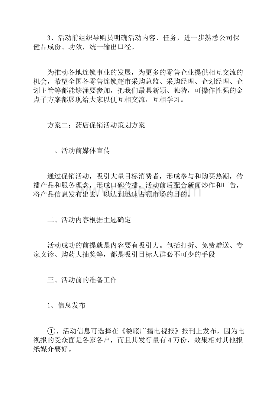 药店促销活动策划方案.docx_第3页