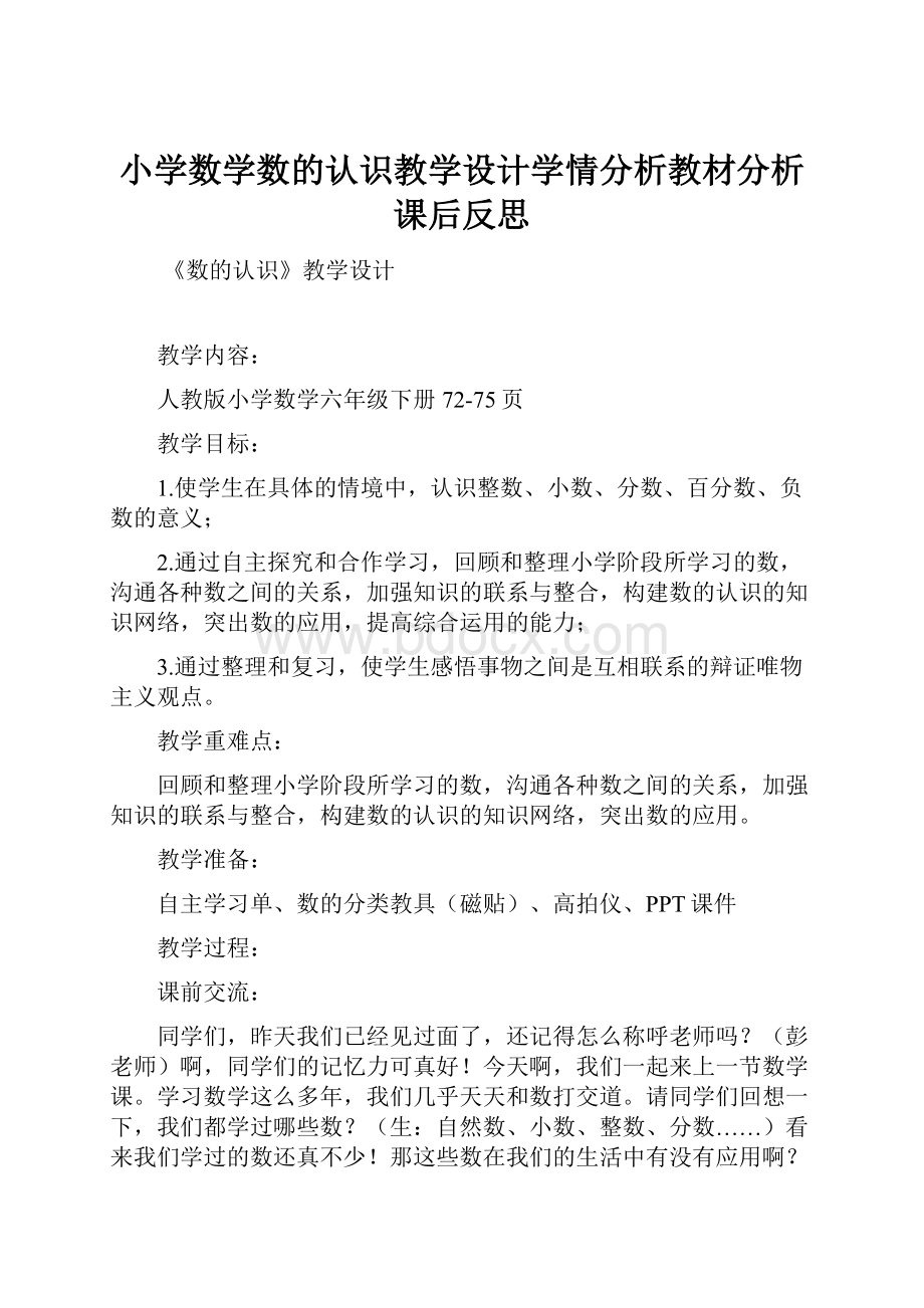 小学数学数的认识教学设计学情分析教材分析课后反思.docx