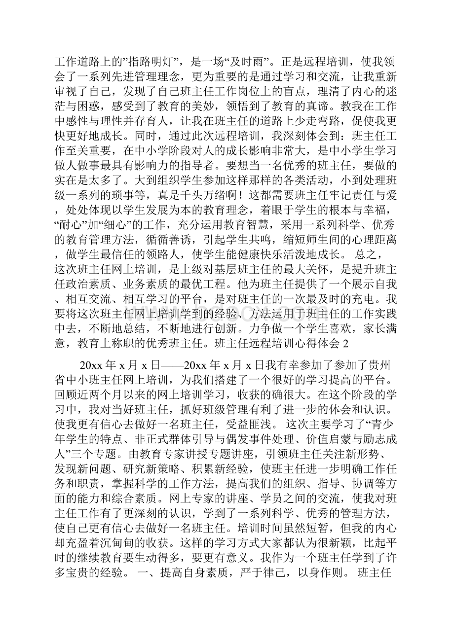 班主任远程培训心得体会.docx_第3页