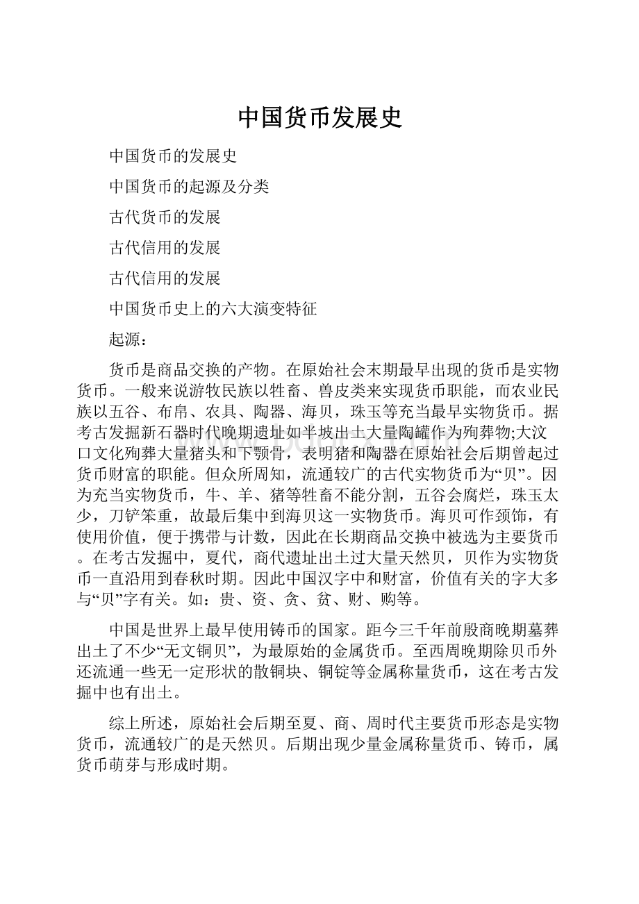 中国货币发展史.docx_第1页