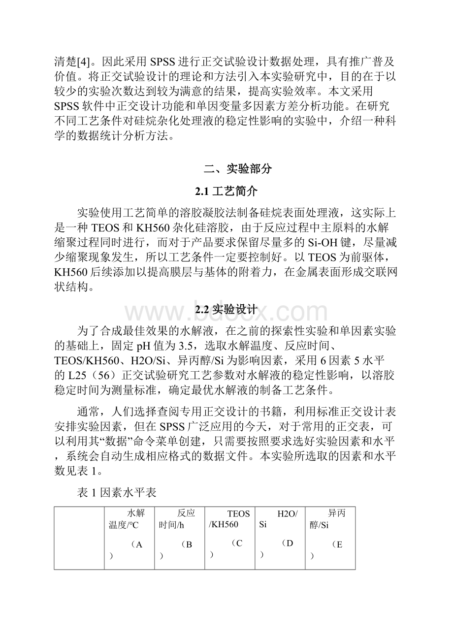 基于碳钢表面硅烷杂化涂层制备的正交试验设计及SPSS方差分析.docx_第3页