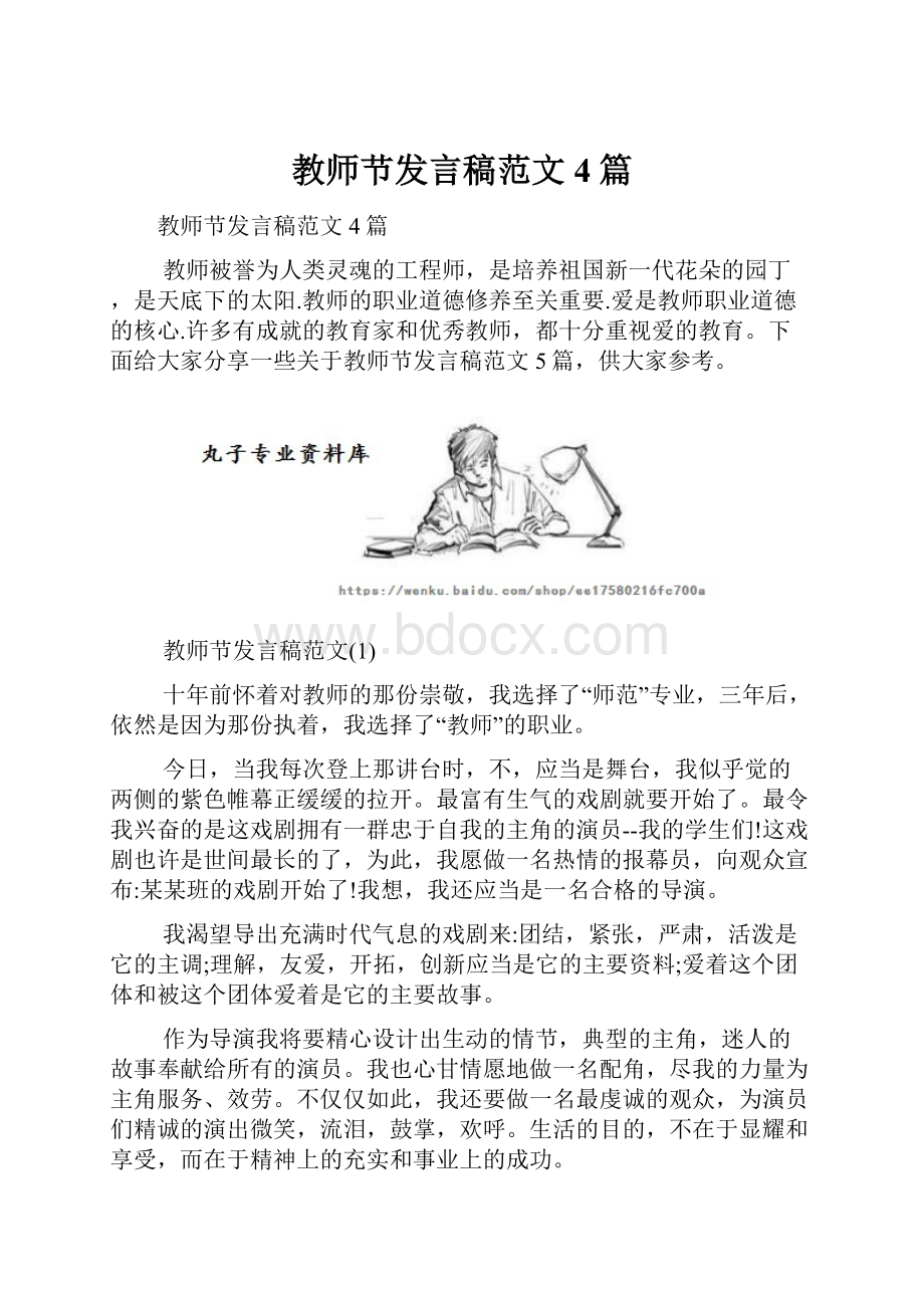 教师节发言稿范文4篇.docx_第1页