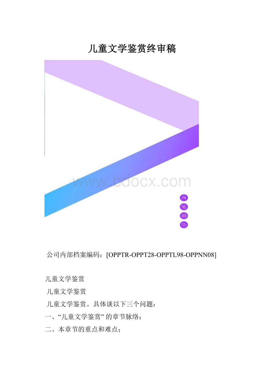 儿童文学鉴赏终审稿.docx_第1页