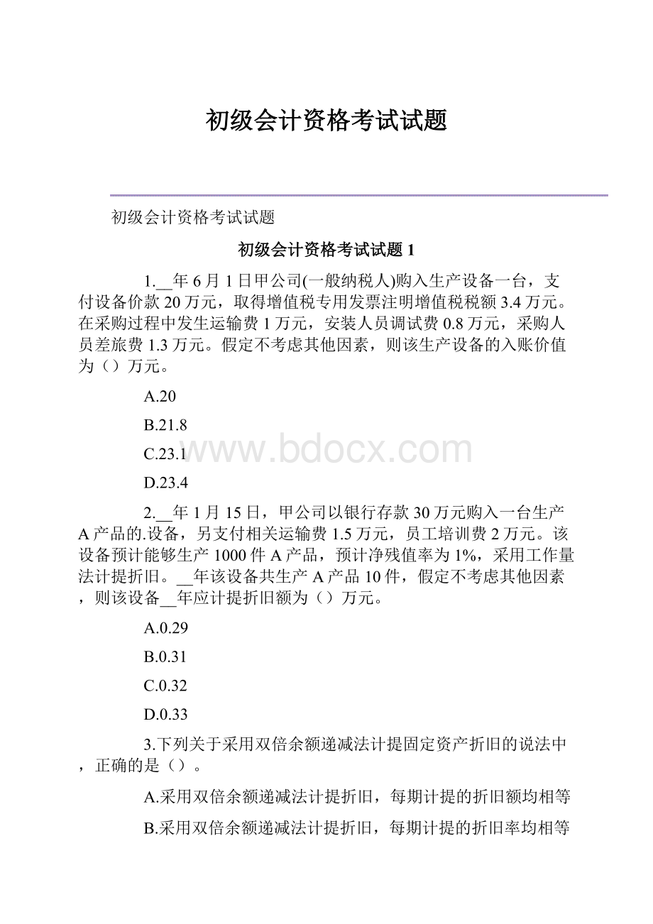 初级会计资格考试试题.docx