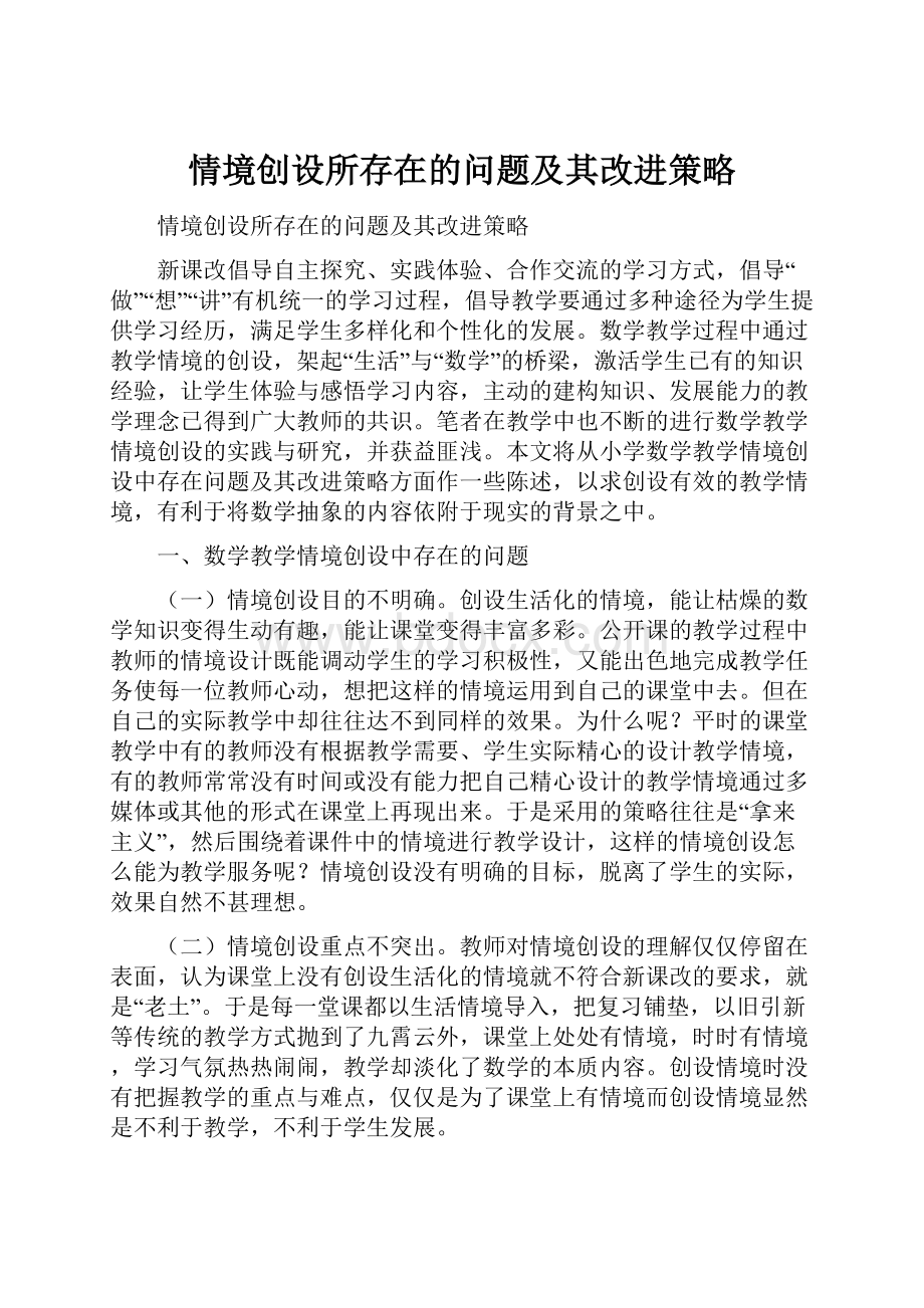 情境创设所存在的问题及其改进策略.docx