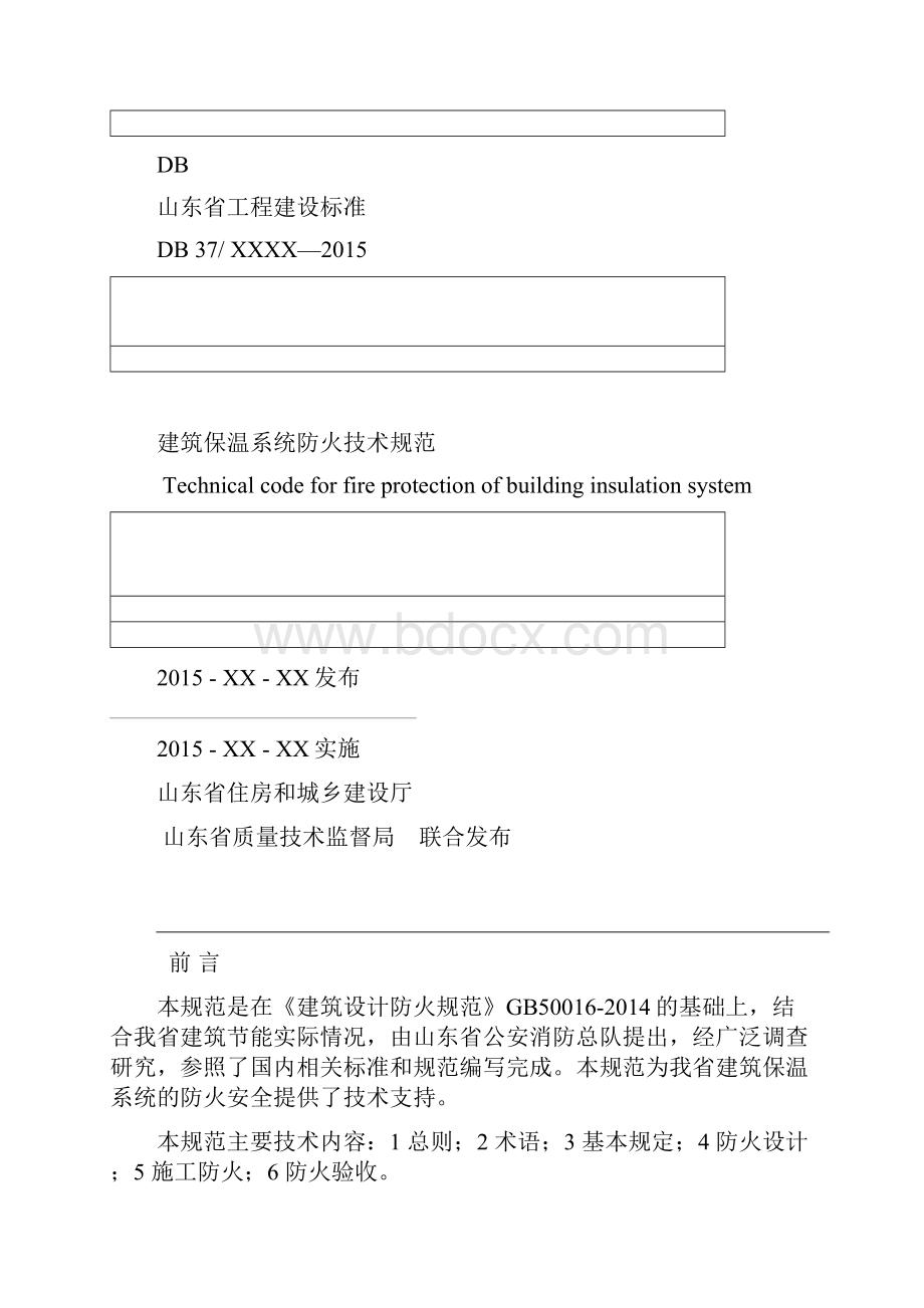 山东省筑保温系统防火技术规范日修订稿.docx_第2页