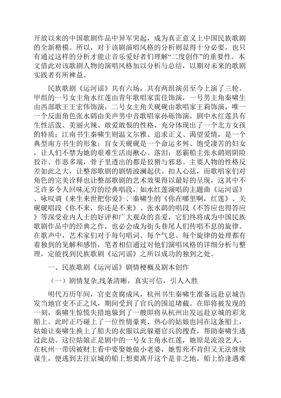 歌剧《运河谣》的演唱风格研究.docx_第3页