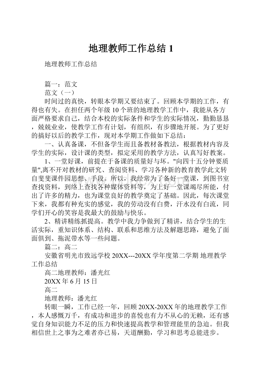 地理教师工作总结1.docx