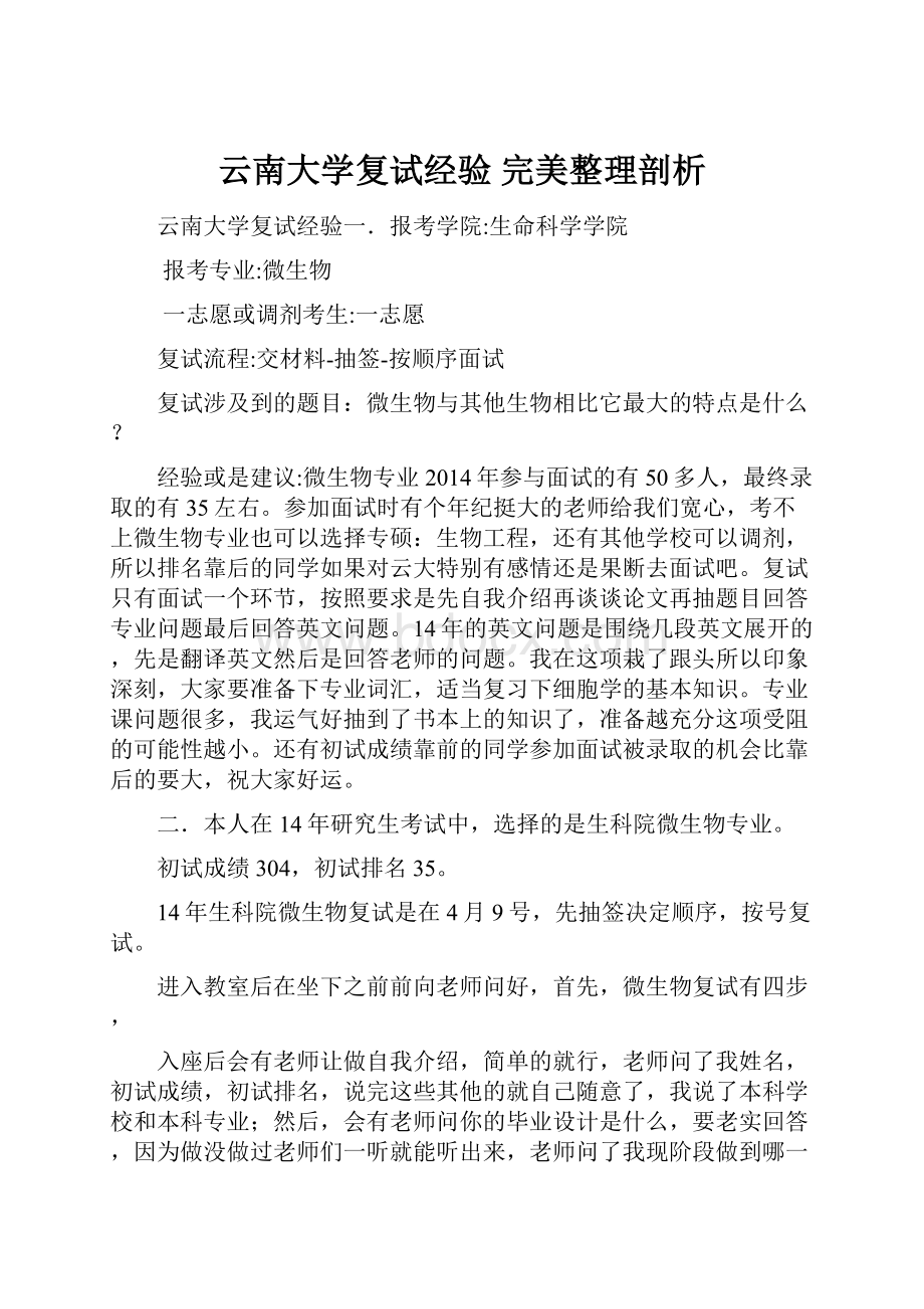 云南大学复试经验 完美整理剖析.docx