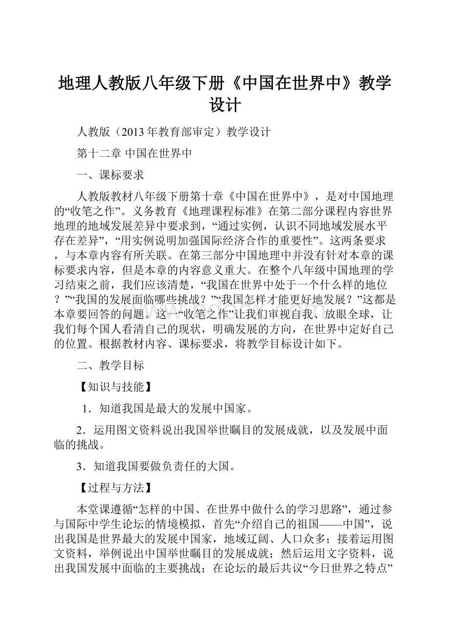 地理人教版八年级下册《中国在世界中》教学设计.docx
