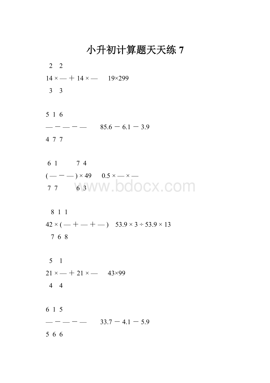 小升初计算题天天练7.docx