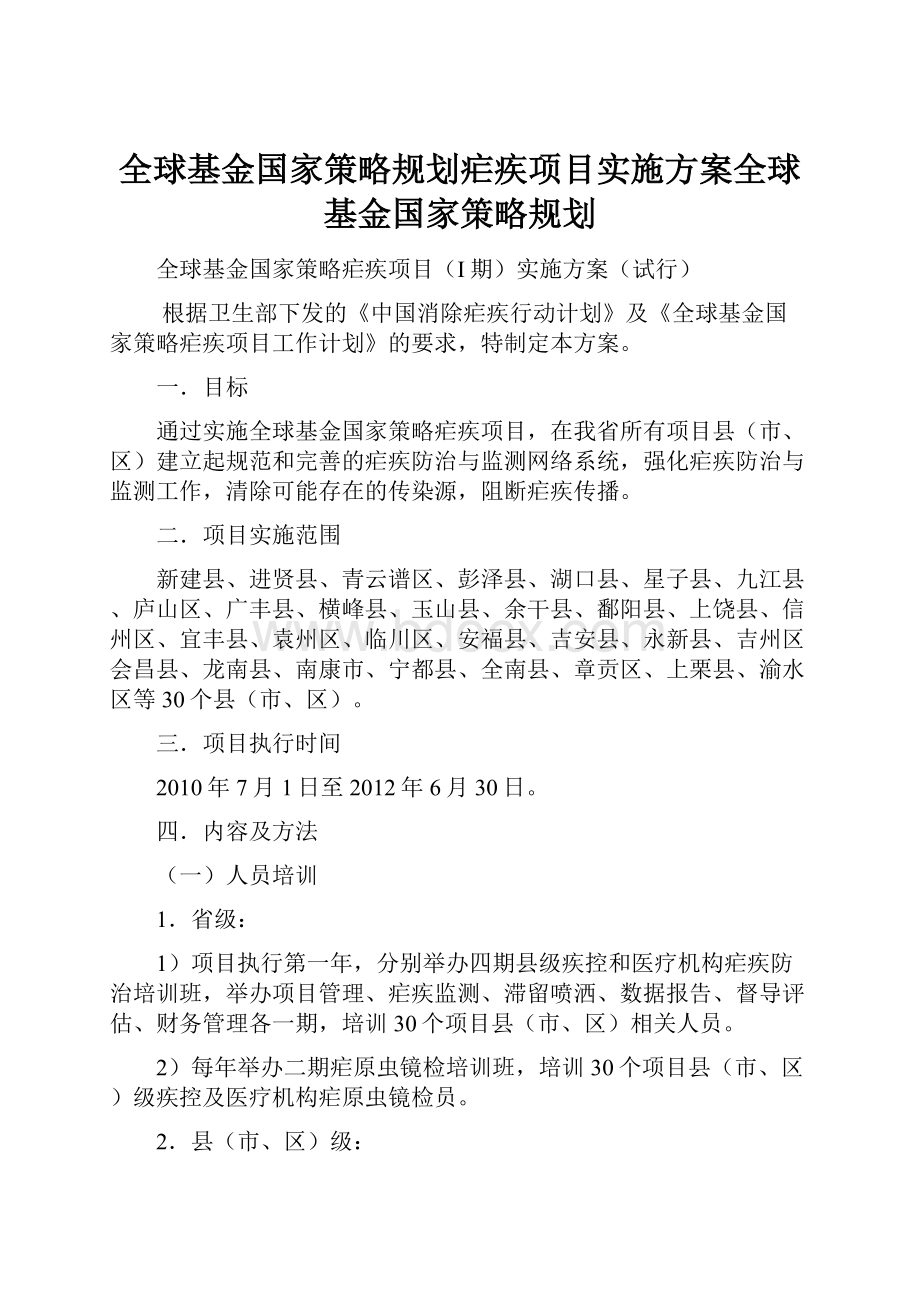 全球基金国家策略规划疟疾项目实施方案全球基金国家策略规划.docx_第1页